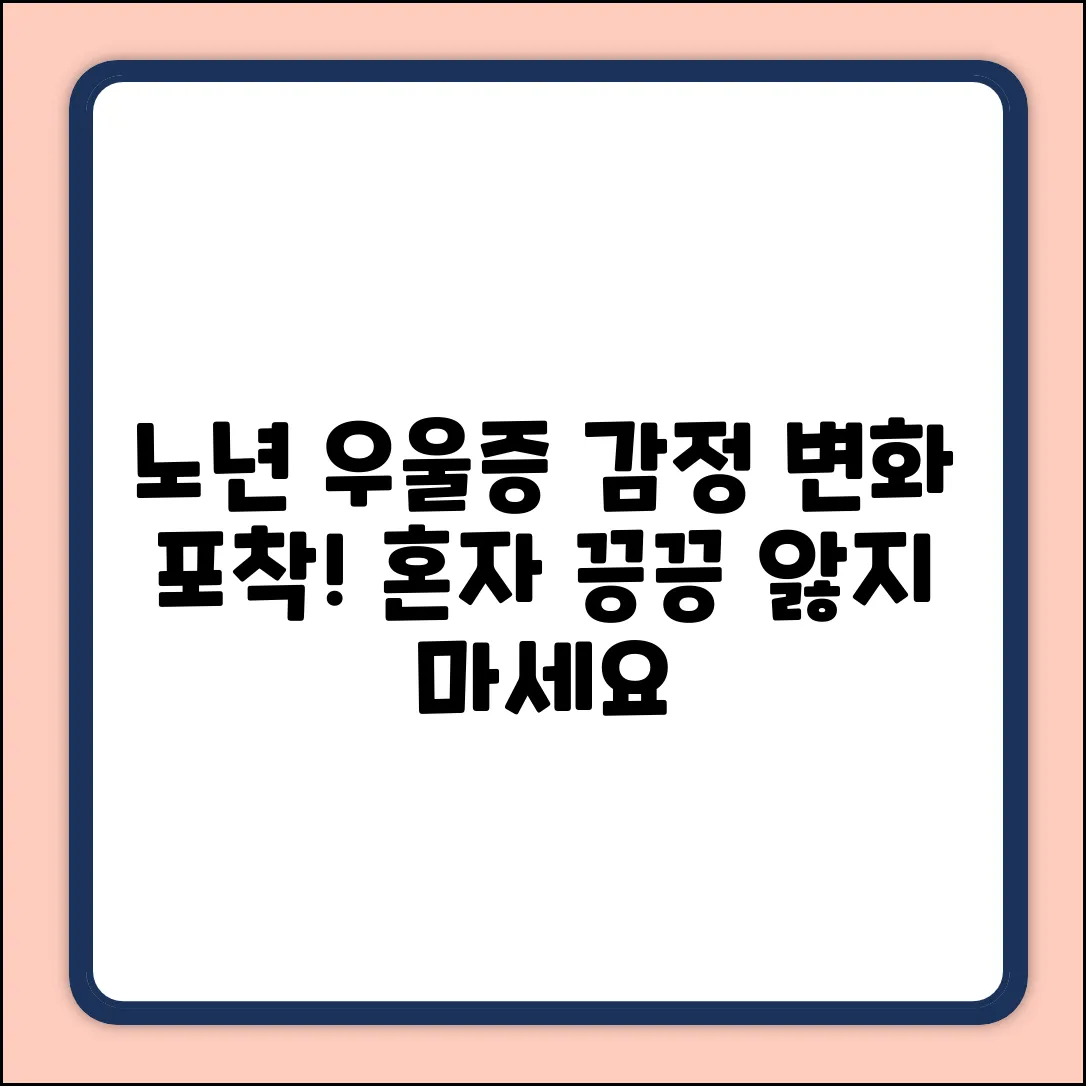 조용히 찾아오는 노인 우울증, 감정 변화 쉽게 알아채기