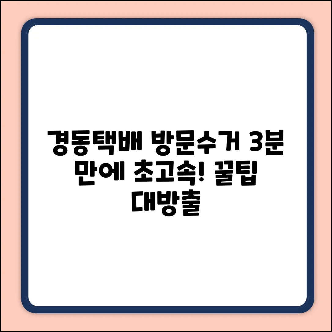 경동택배 방문수거, 3분 만에 끝내는 법