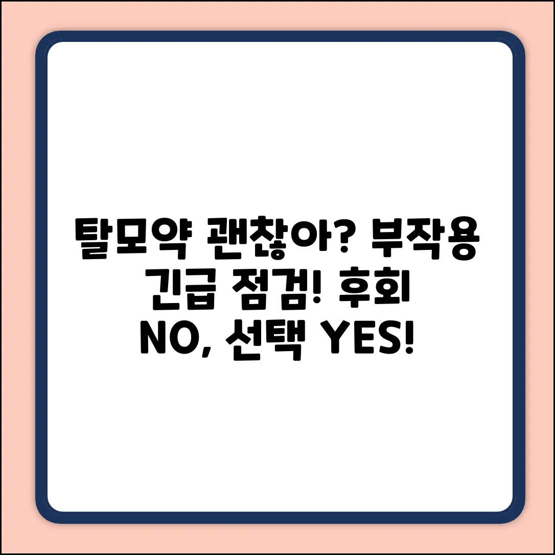 탈모 약 부작용, 정말 괜찮을까?