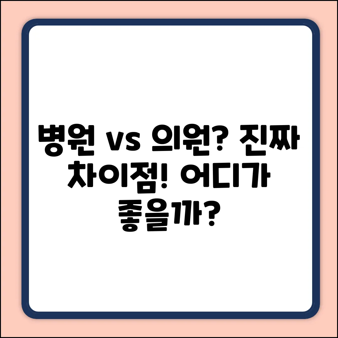 병원 vs 의원, 차이점 아세요?