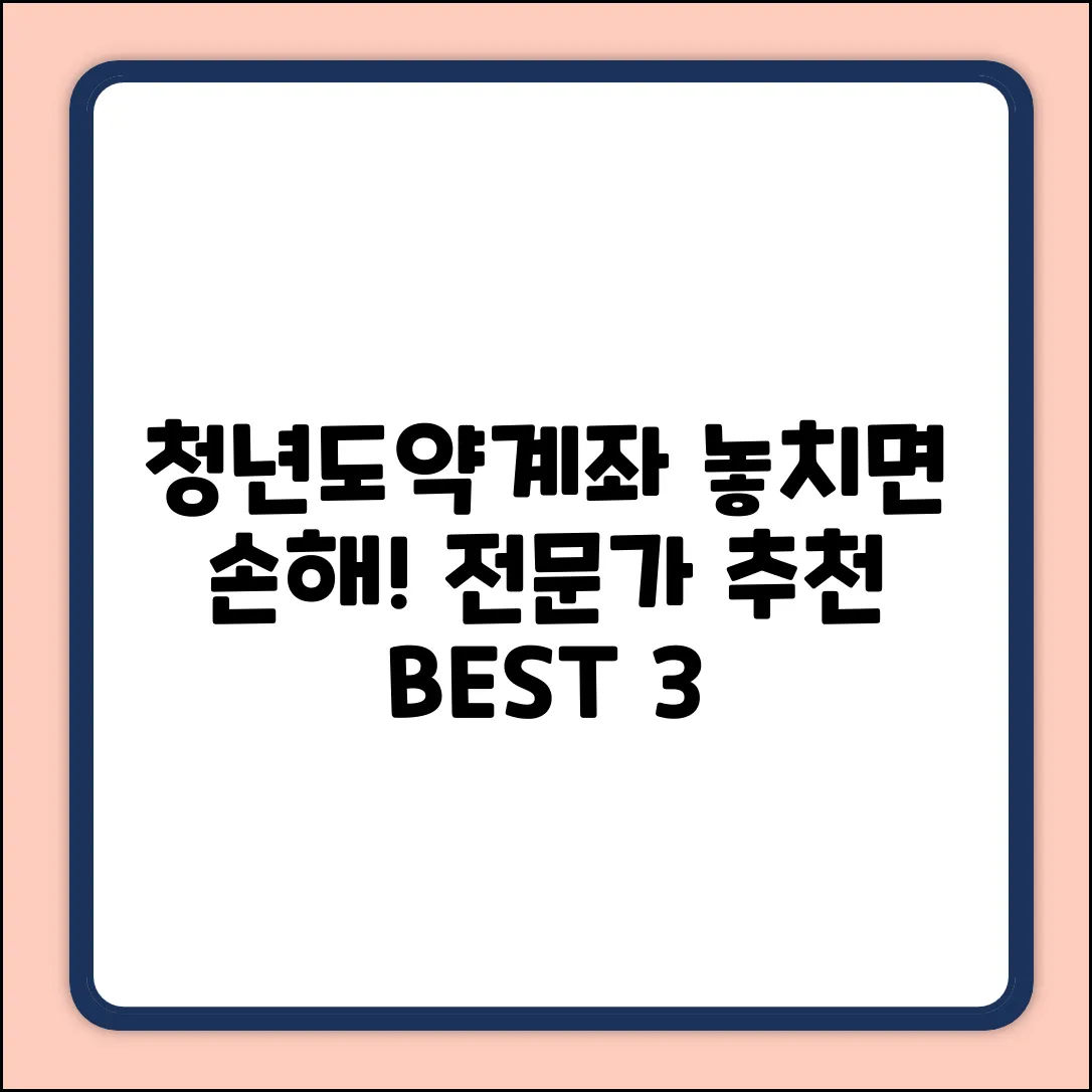 청년도약계좌, 금융 전문가 추천 BEST 3