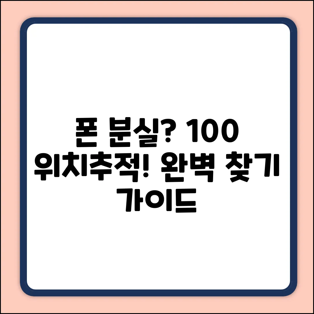 폰 분실 위치추적 100% 찾기 완벽 가이드