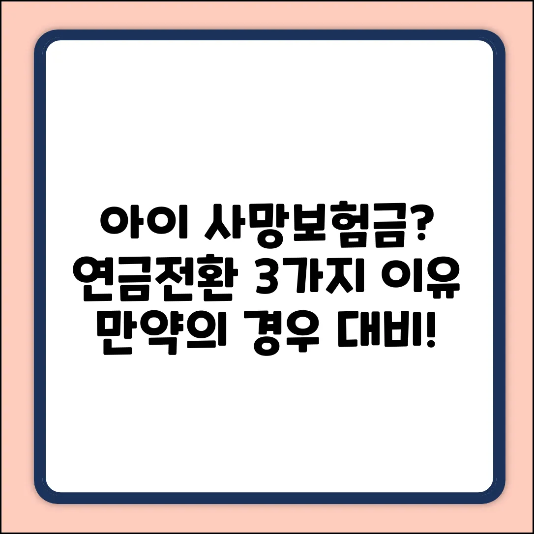 만약의 경우: 아이 위한 사망보험금 연금전환 3가지 이유