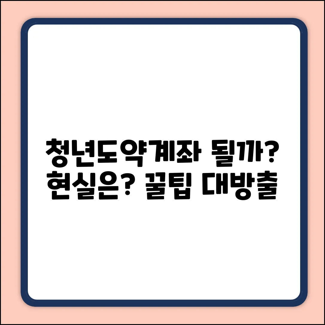 청년도약계좌, 진짜 '될까'? 현실 응용 사례는?