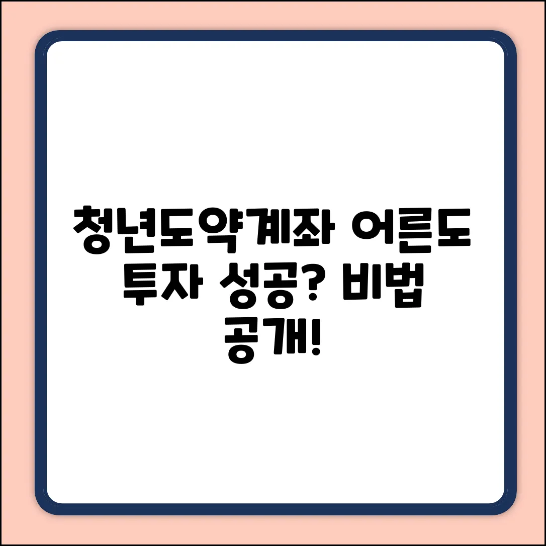어른 청년도약계좌로 투자 성공? 비법은?