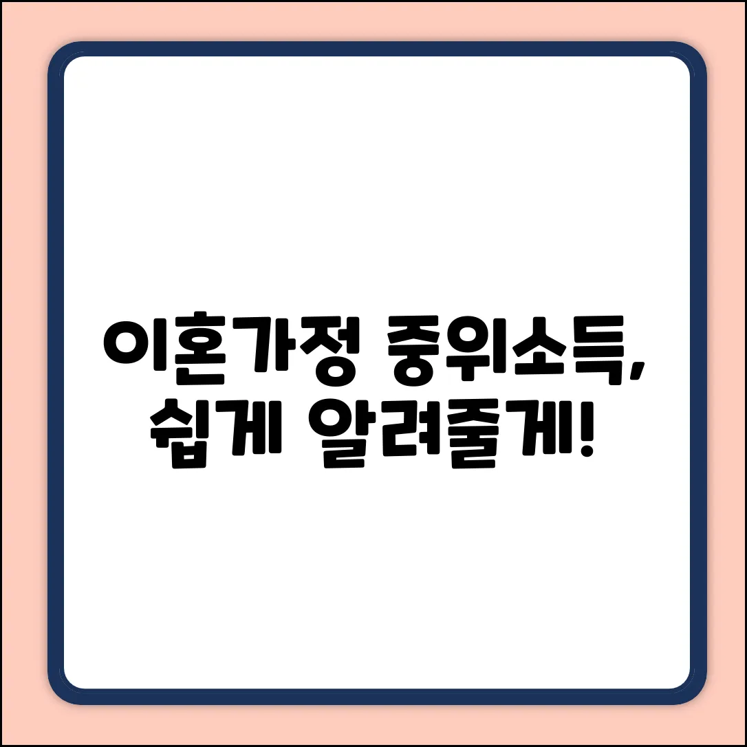 이혼가정 중위소득, 계산법 궁금하세요?