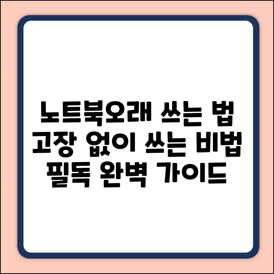 노트북 사용시 주의사항 완벽 가이드: 오래 쓰는 법