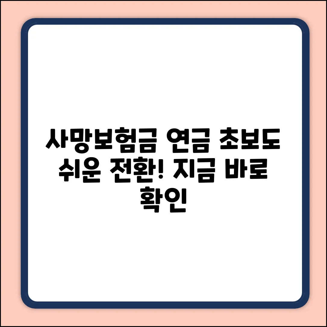 직장 사망보험금 연금전환 증상? 초보자도 OK!