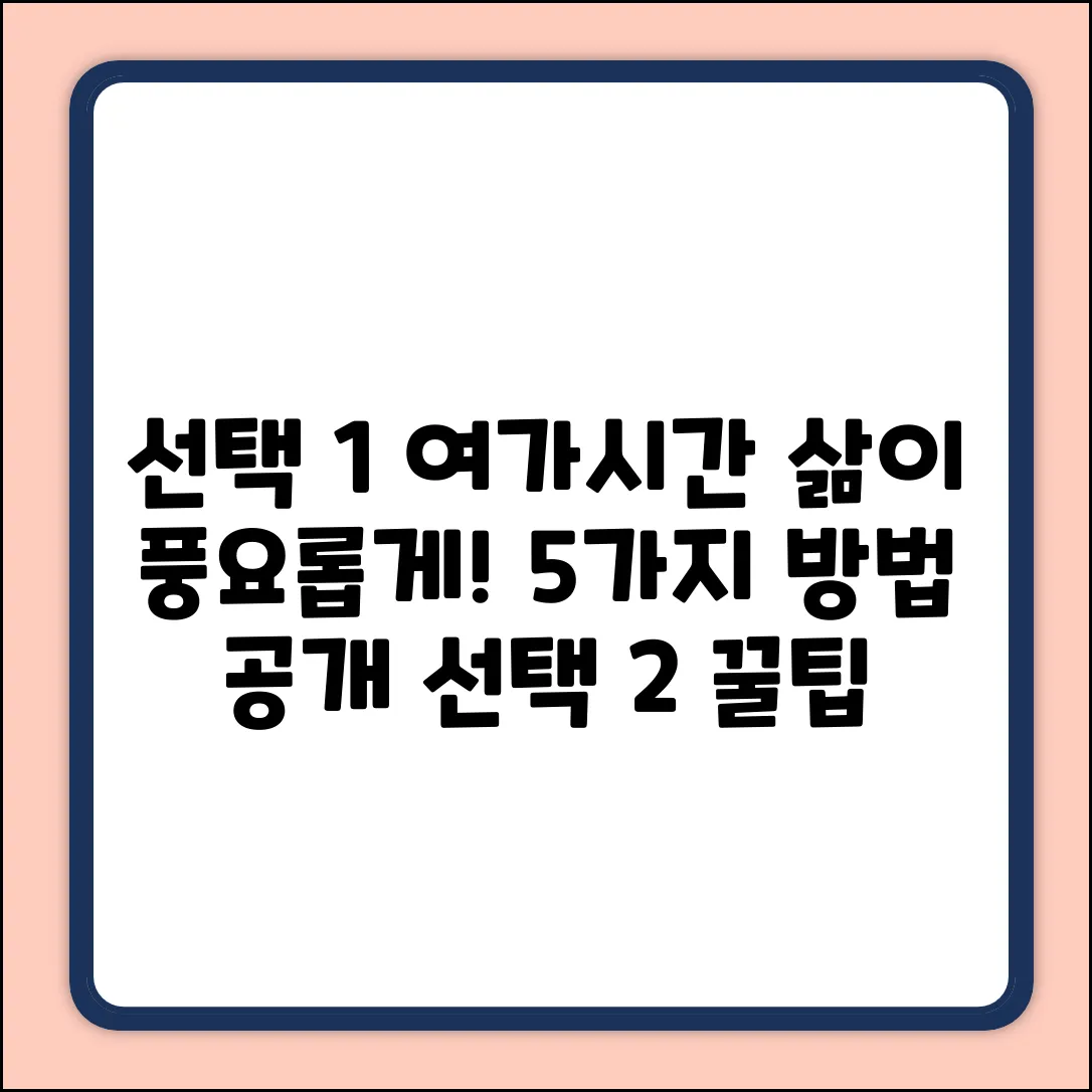 여가시간의 의미: 삶을 풍요롭게 하는 5가지 방법