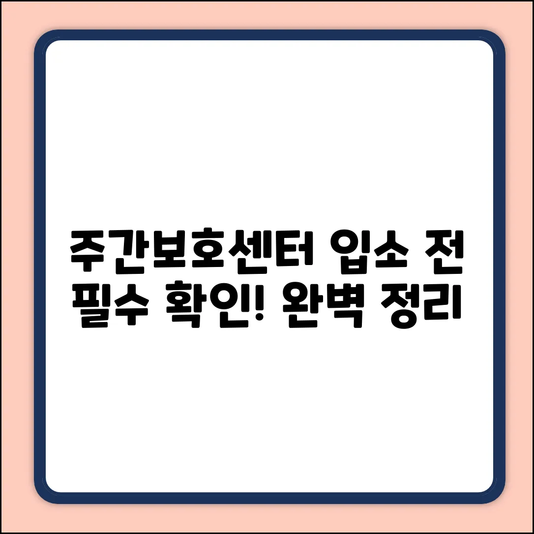 주간보호센터 입소, 이것만 확인하면 끝!
