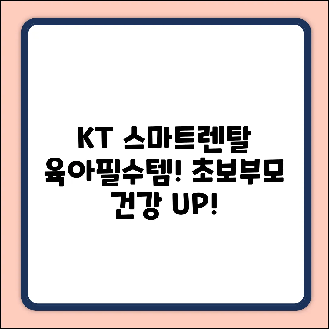 KT스마트렌탈로 건강 지키는 초보 부모 가이드