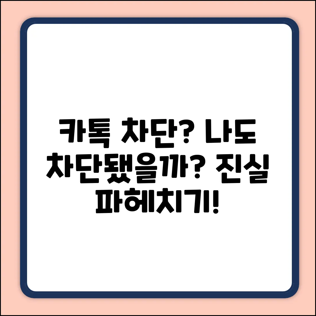 카톡 차단, 혹시 나도? 숨겨진 진실!