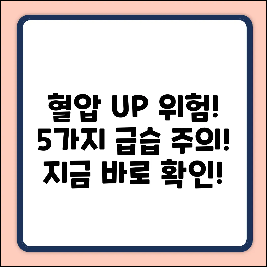 혈압 높이는 5가지 위험 요소🚨