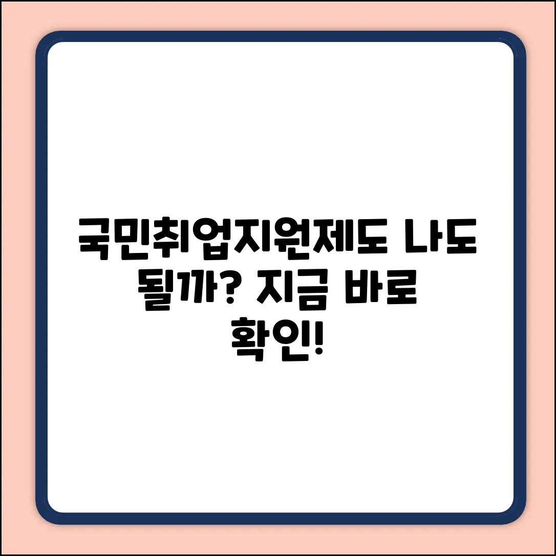 국민취업지원제도, 나에게도 해당될까?