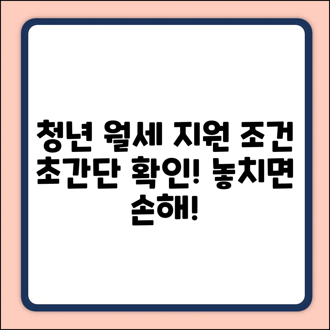 청년월세지원 조건, 누구나 쉽게 확인!