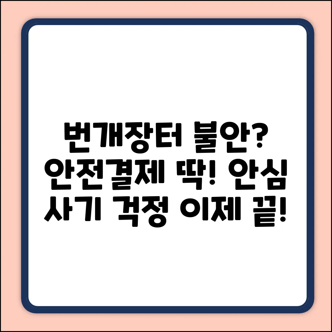 번개장터 안전결제, 혹시 아직도 불안하세요?