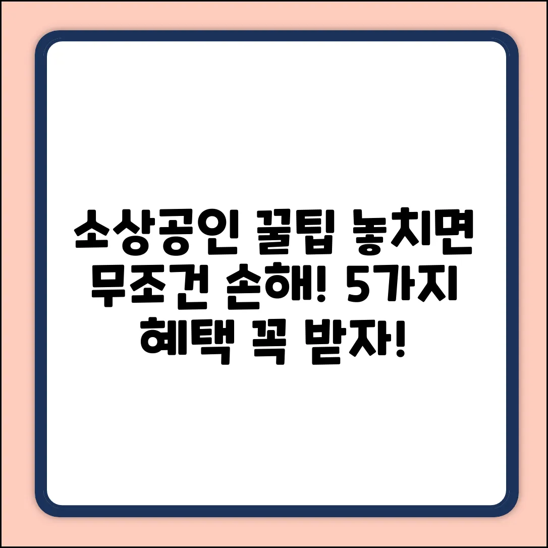 소상공인 꿀혜택 5가지! 놓치면 손해