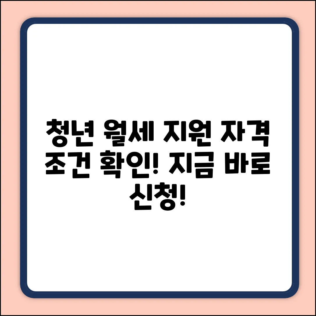청년월세지원, 자격조건 쉽게 확인!