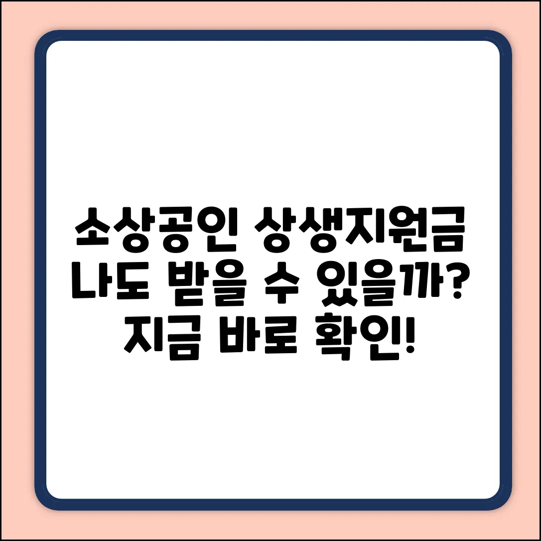 소상공인 상생지원금, 혹시 나도 대상자일까?
