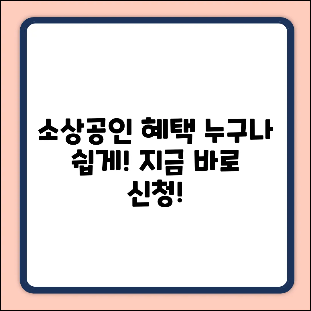 소상공인 지원 정책? 누구나 쉽게 혜택 받자!