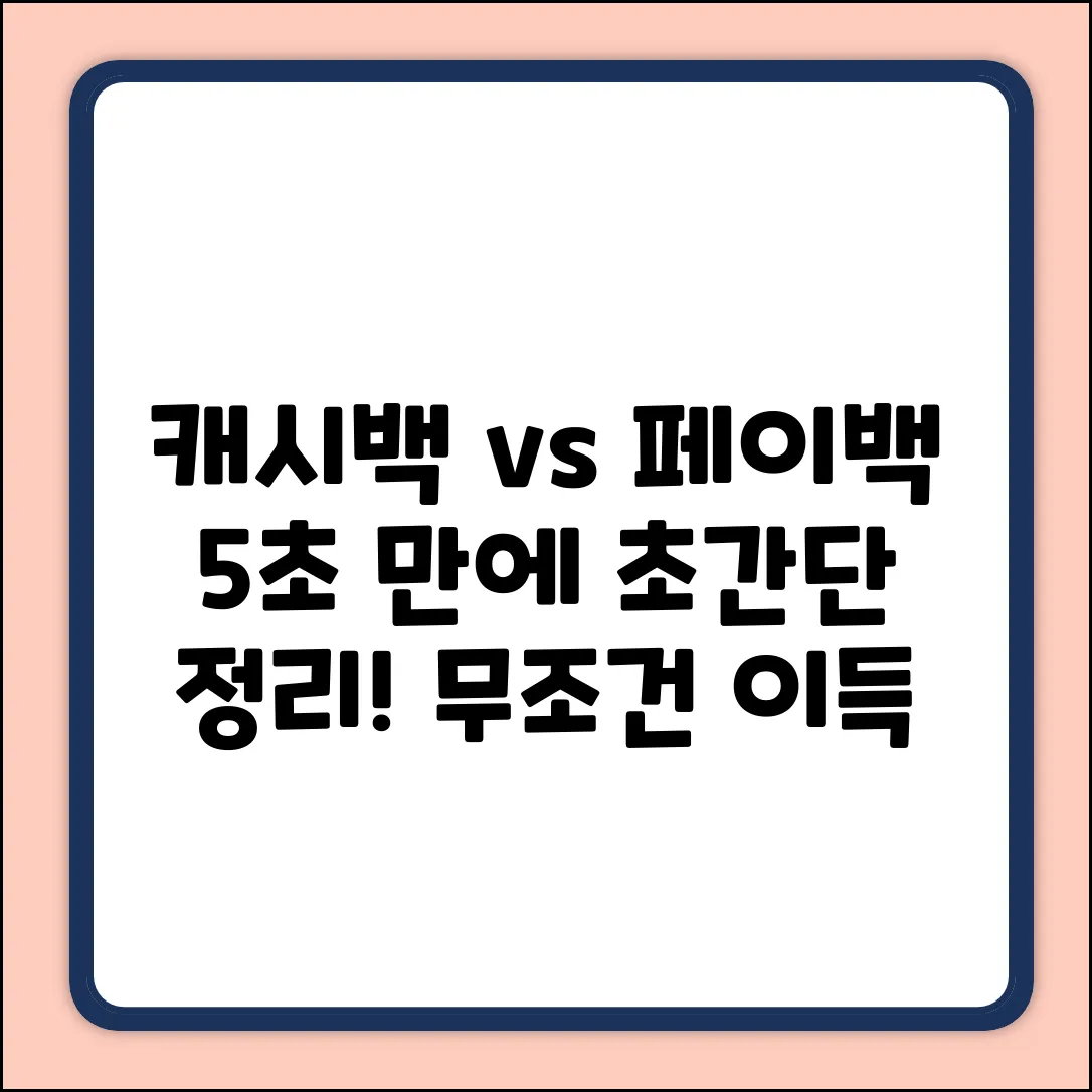 캐시백 vs 페이백? 5초 만에 끝!