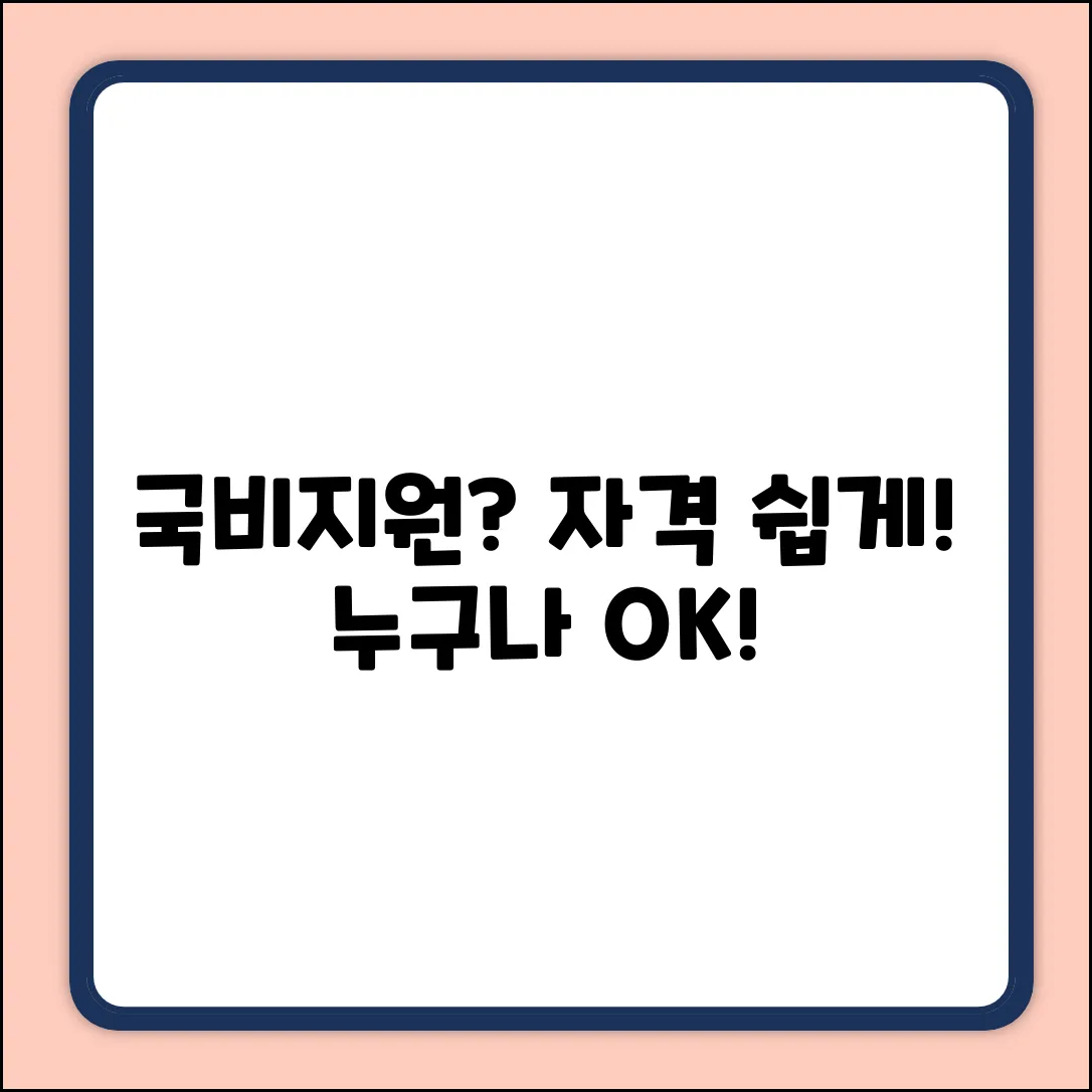 국비지원 신청 자격? 누구나 쉽게!