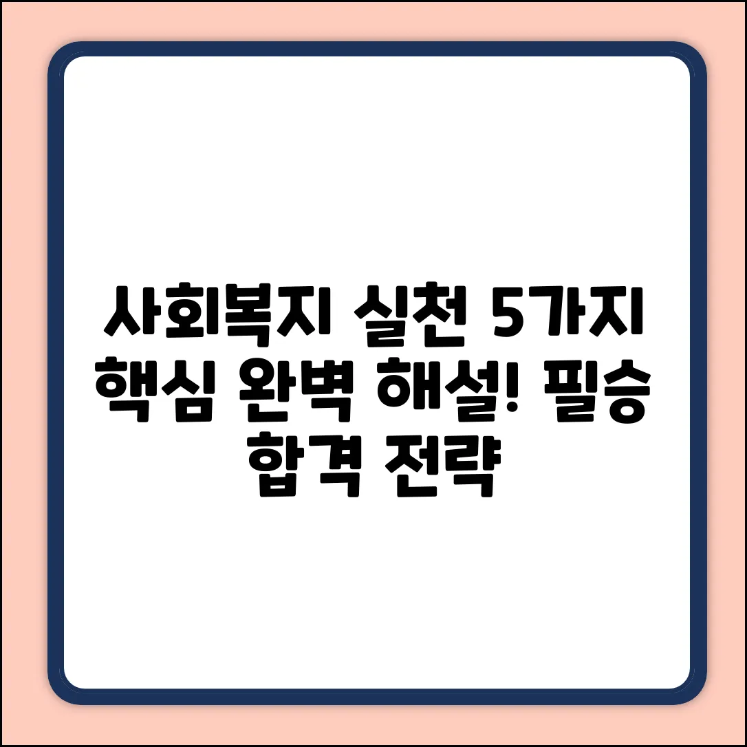 사회복지실천, 핵심 5가지 완벽 해설