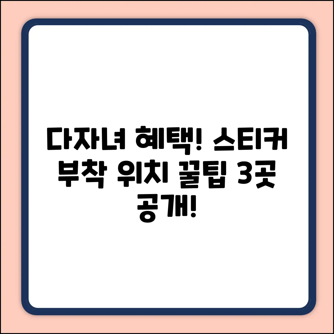 다자녀 혜택 스티커, 완벽 부착 위치 3곳!