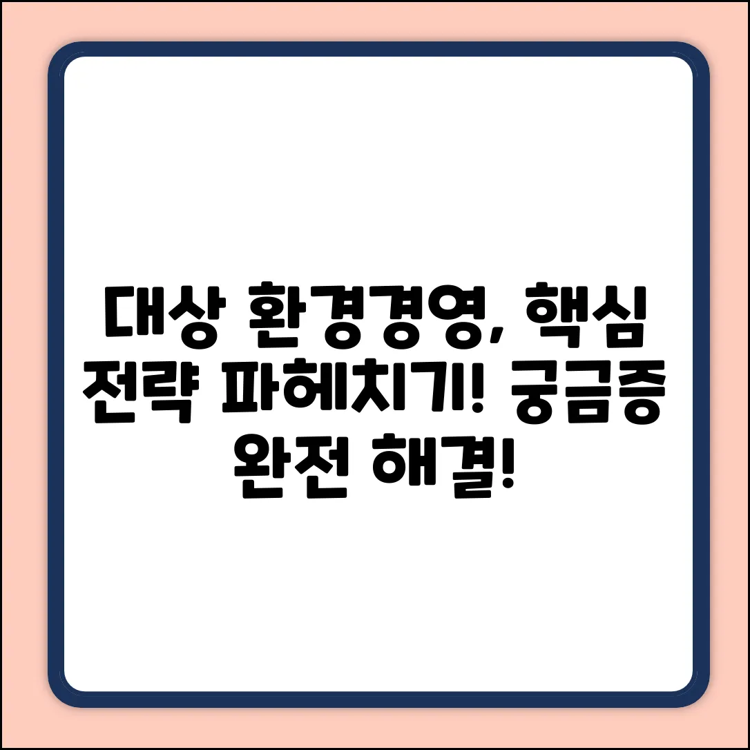 궁금증 폭발! 대상주식회사 환경경영 전략은?