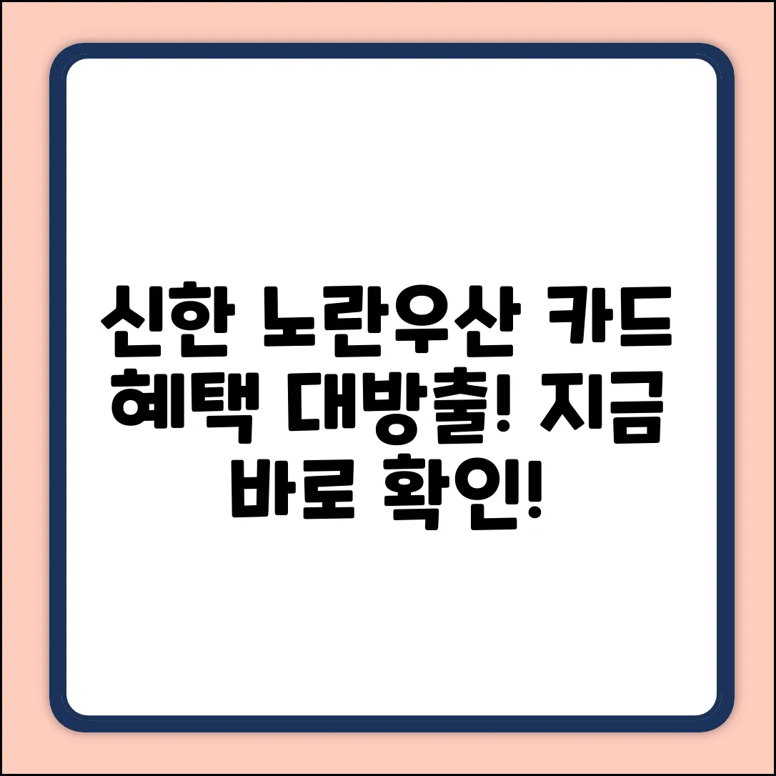 신한 노란우산, 놀라운 카드 혜택?
