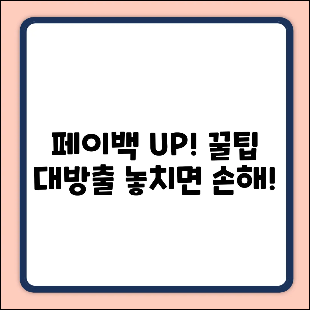 신용카드 페이백, 더 받는 방법은?
