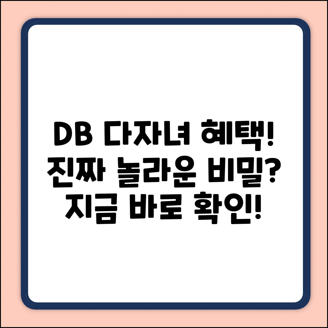 DB손해보험 다자녀 혜택, 진짜 놀라운 비밀?
