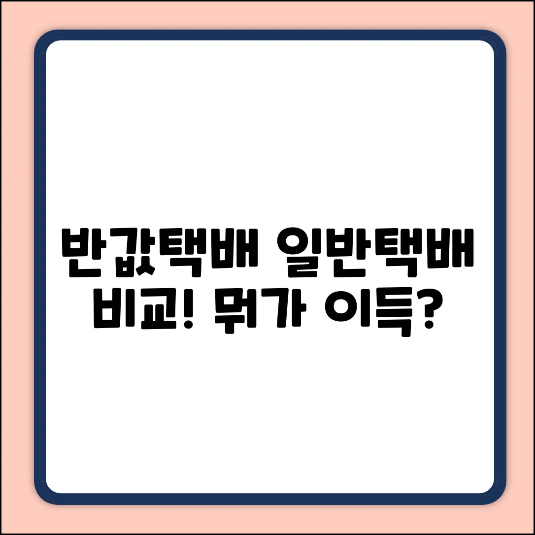 반값택배 vs 일반택배, 뭐가 다를까? (쉽게 비교