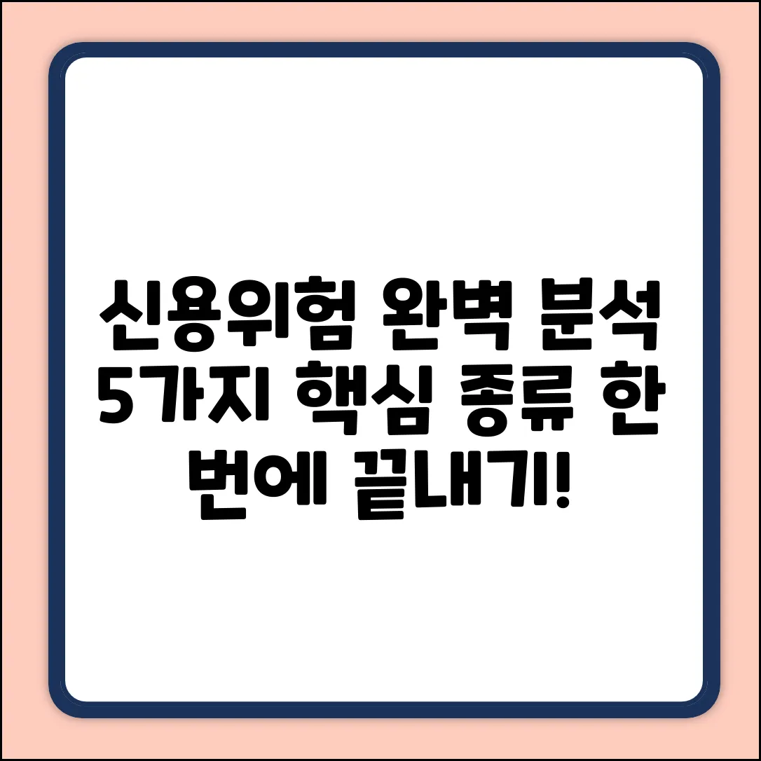 신용위험 5가지: 핵심 종류 완벽 분석