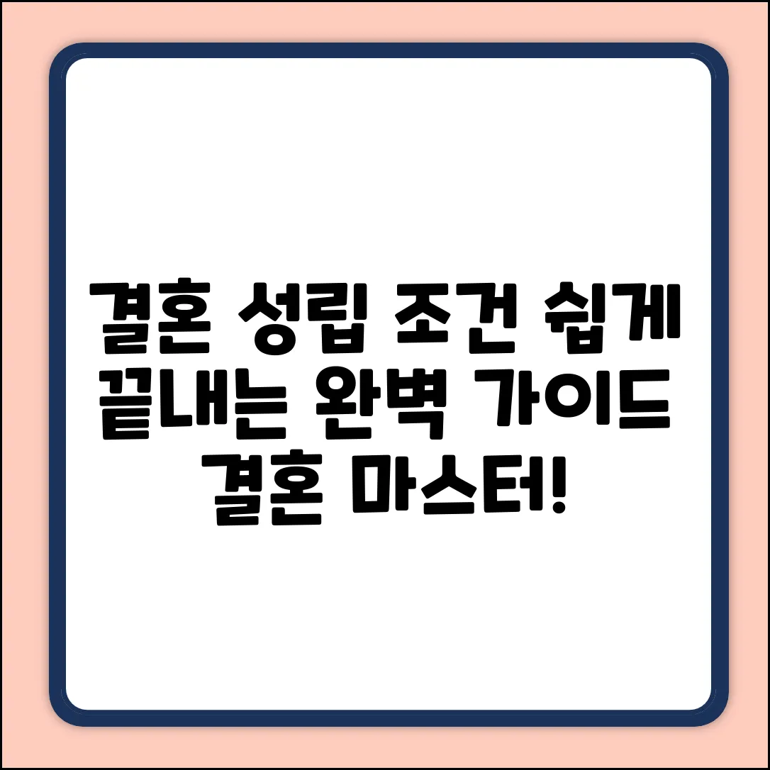 결혼 성립 요건 완벽 가이드: 결혼, 쉽게 마스터!
