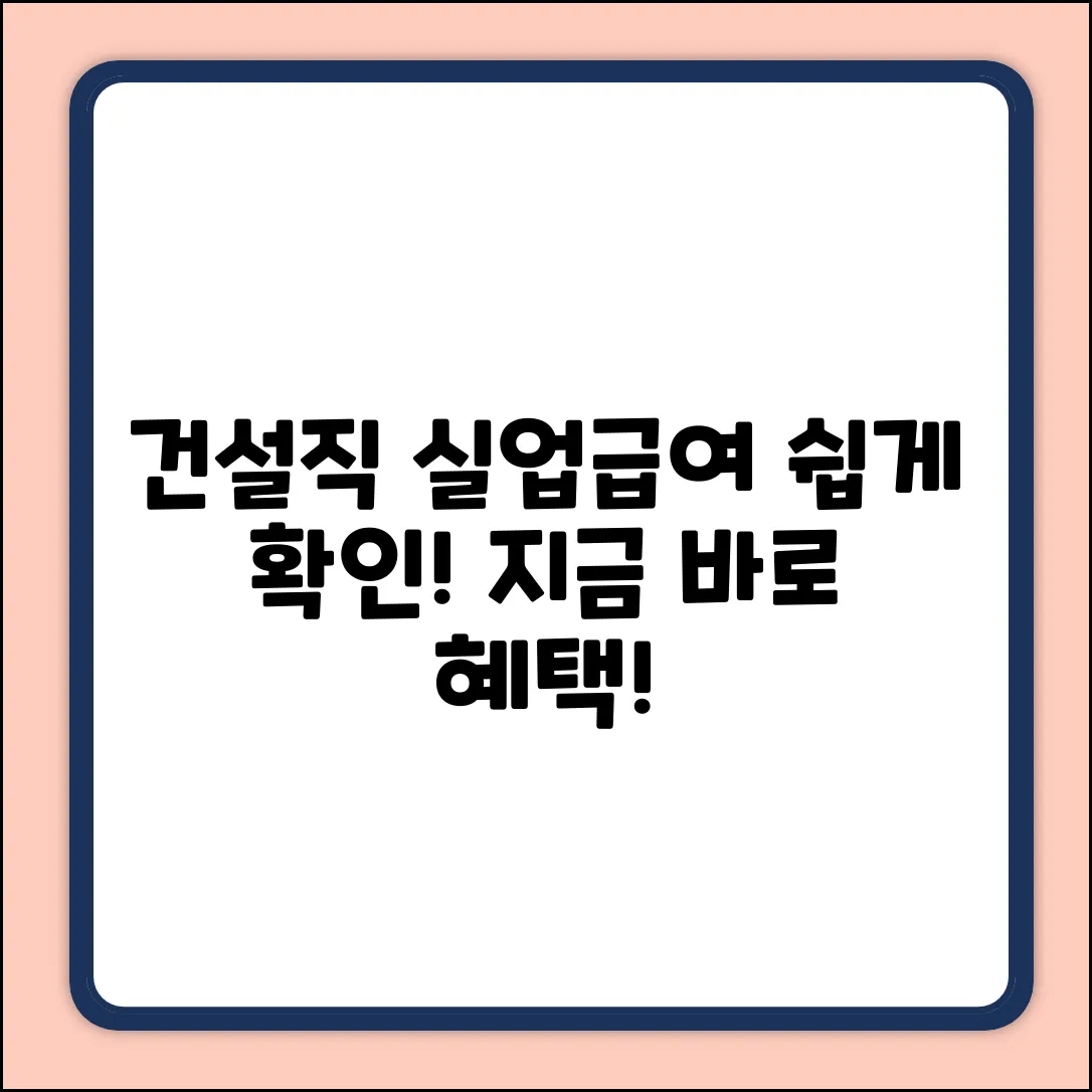 건설 일용직 실업급여? 쉽게 알아보자!