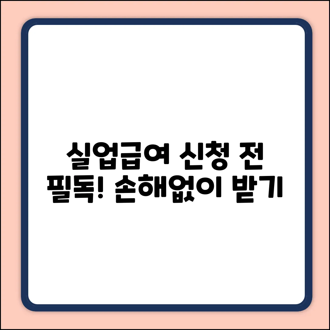 실업급여 신청, 주의사항은 뭘까?