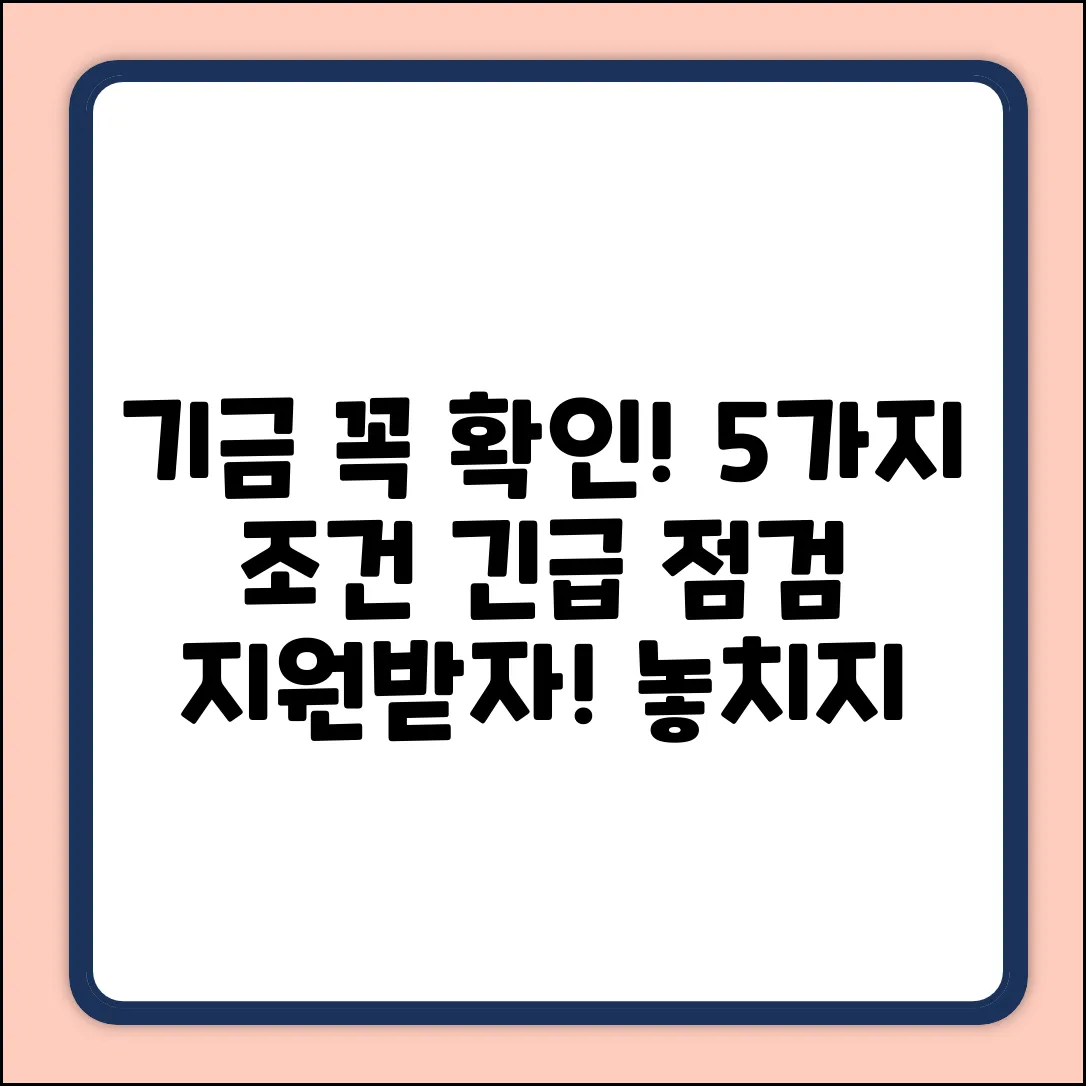 이 기금, 지원 대상 5가지 조건 확인!