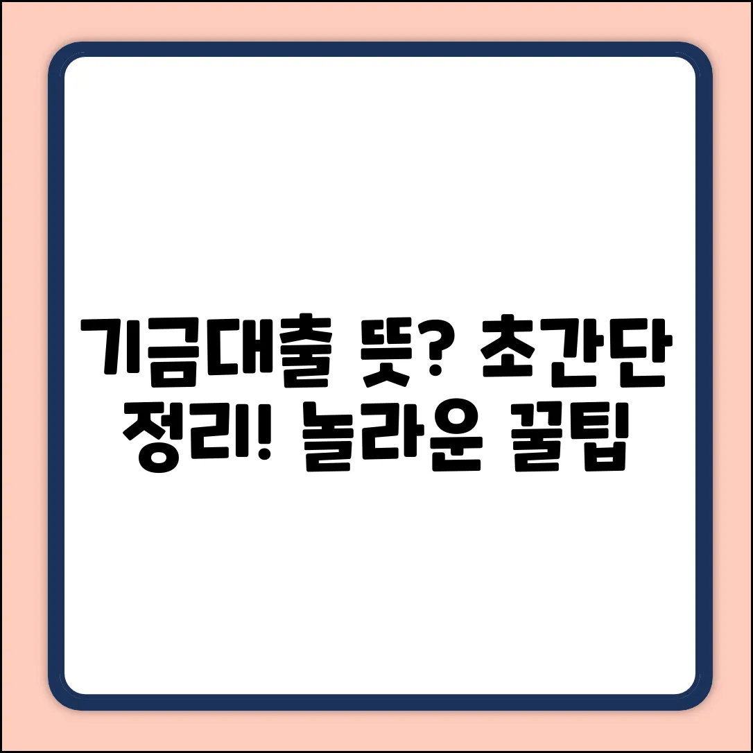 기금대출 뜻? 쉽고 놀라운 정리!