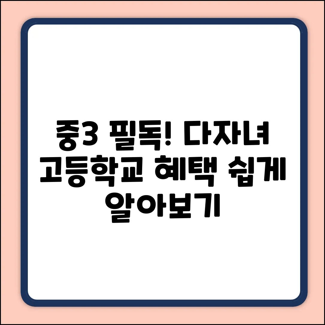 중3, 다자녀 고등학교 혜택? 쉽게 알아봐요!