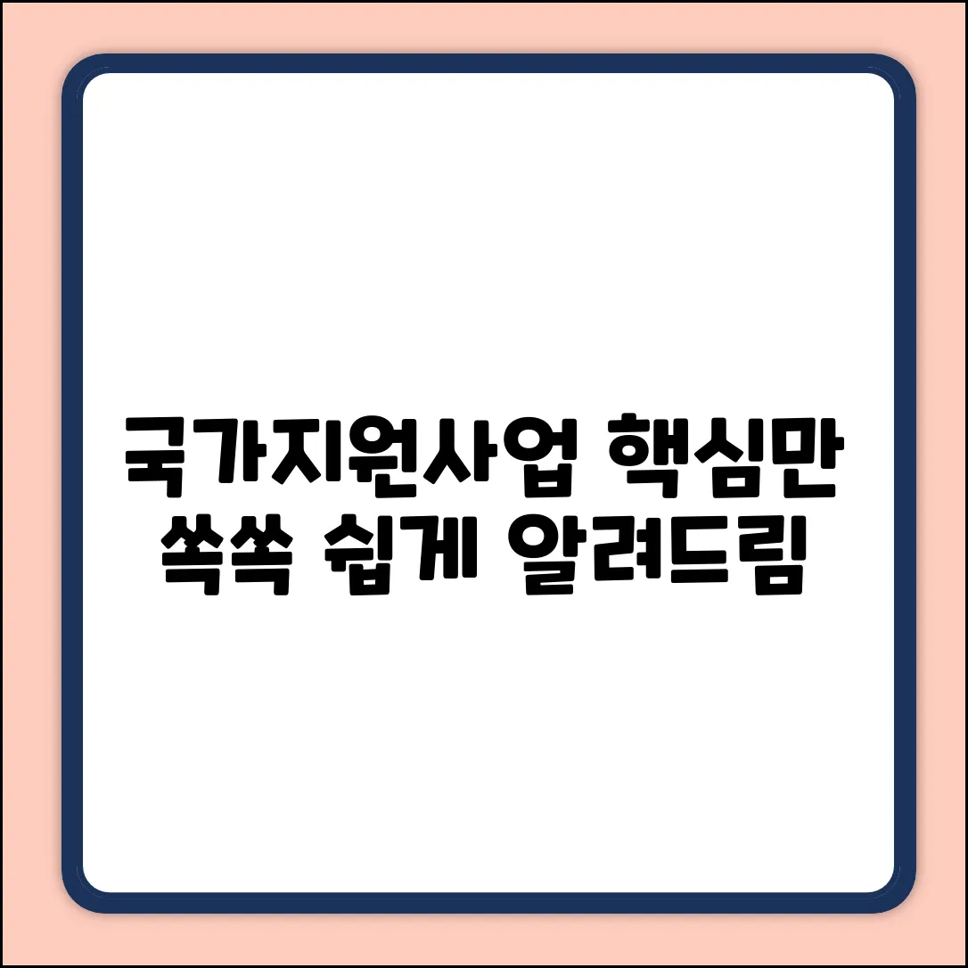 국가지원사업이란? 누구나 쉽게! 핵심만 쏙쏙