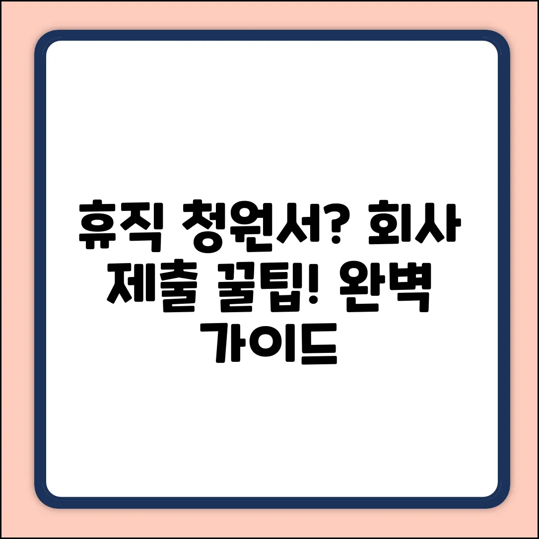 휴직 청원서 완벽 가이드: 회사 제출, 이렇게!