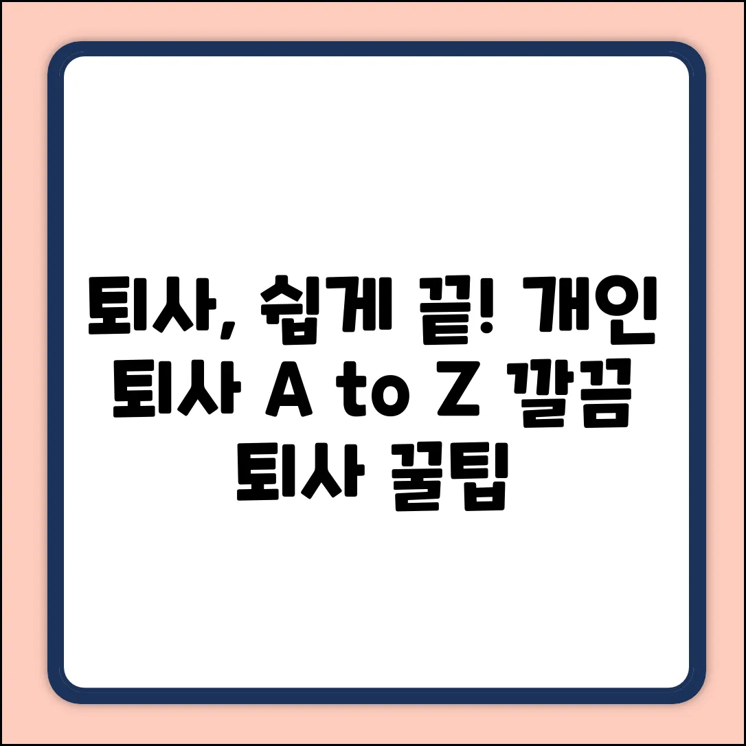 개인 퇴사 처리, 쉽게 끝내는 방법!