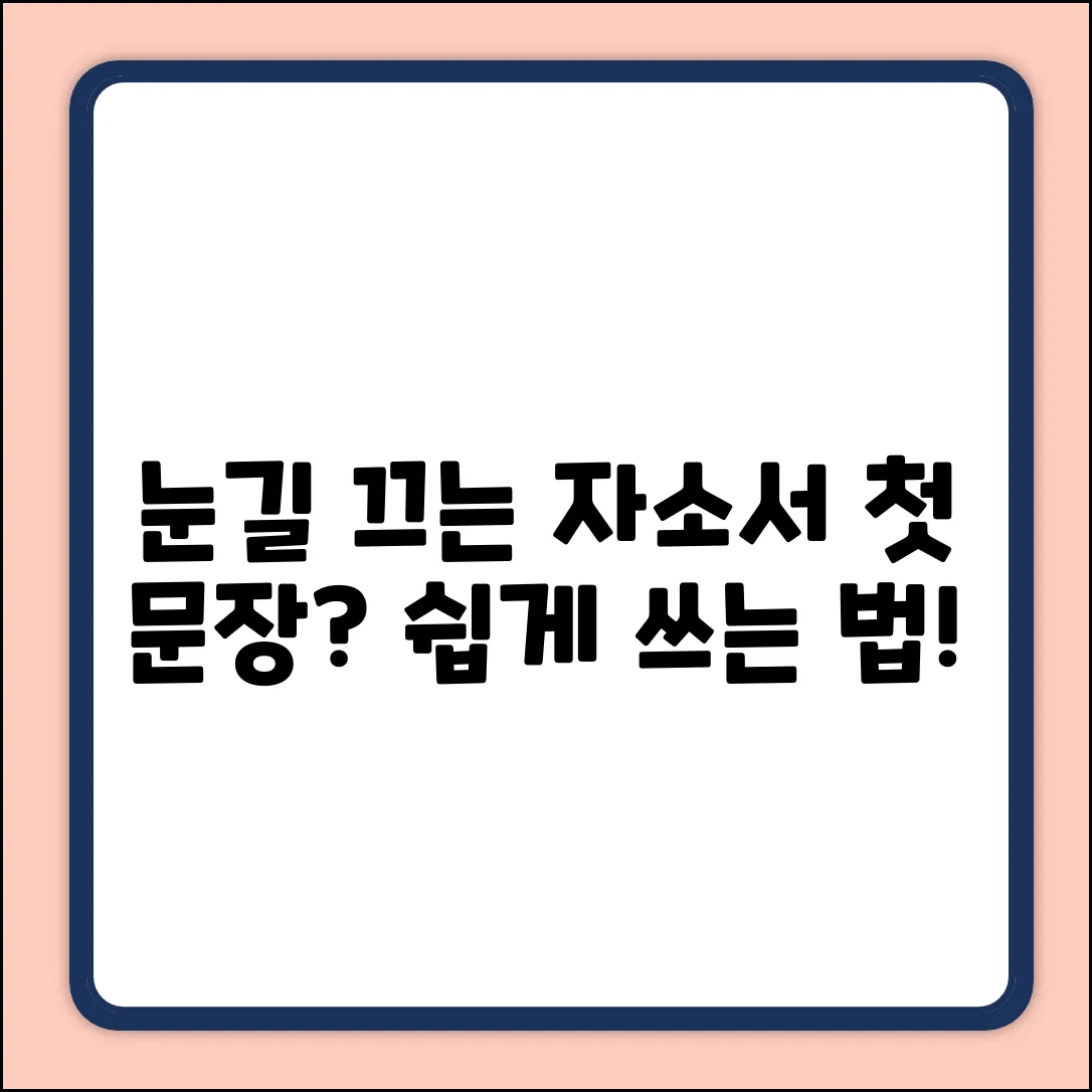 눈길 확! 자기소개서 첫 문장 쉽게 쓰는 법