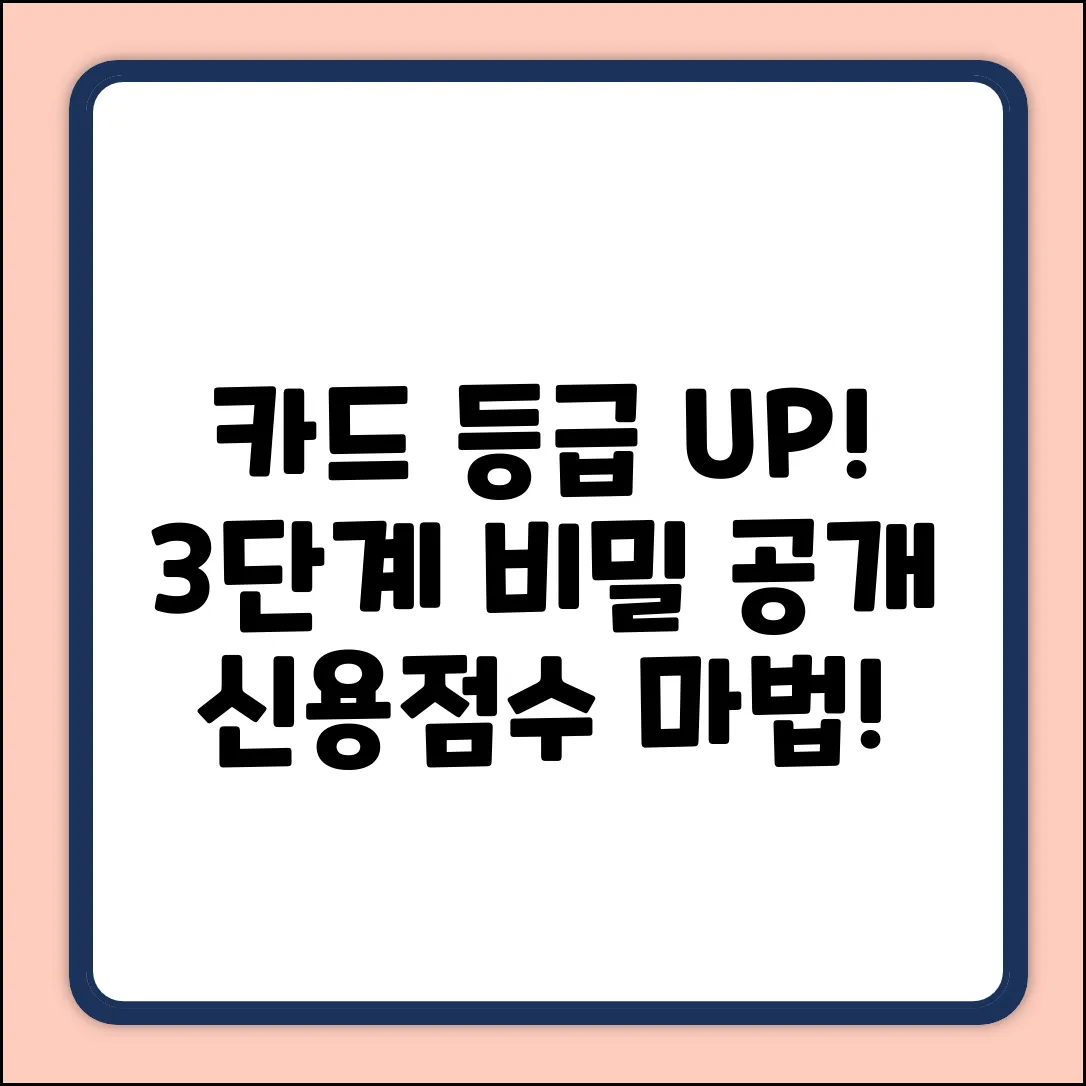🔑 신용카드 등급 올리는 마법, 3단계 비밀!