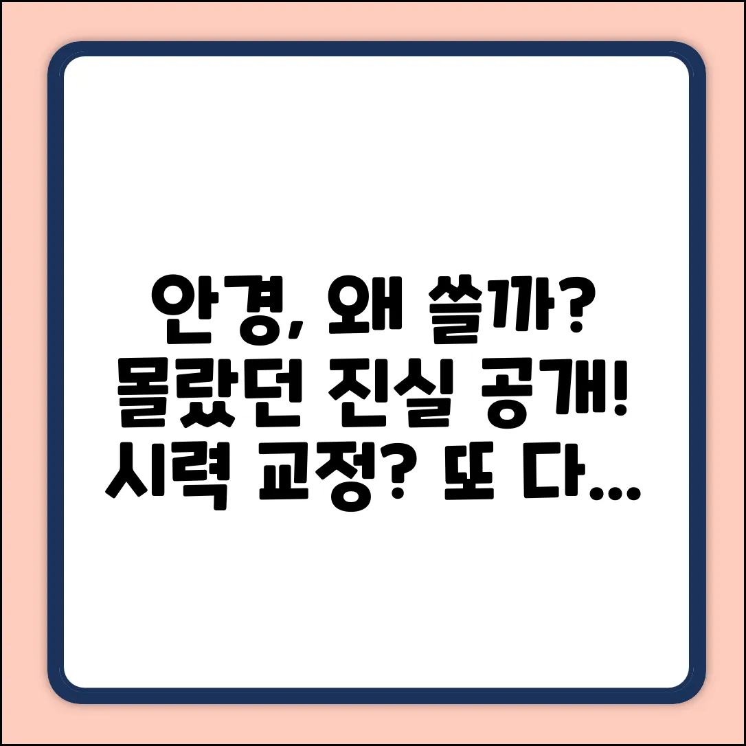 👀 안경을 쓰는 이유? 몰랐던 놀라운 진실!