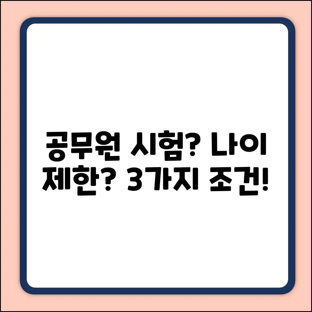 공무원 시험 응시 연령: 3가지 핵심 조건