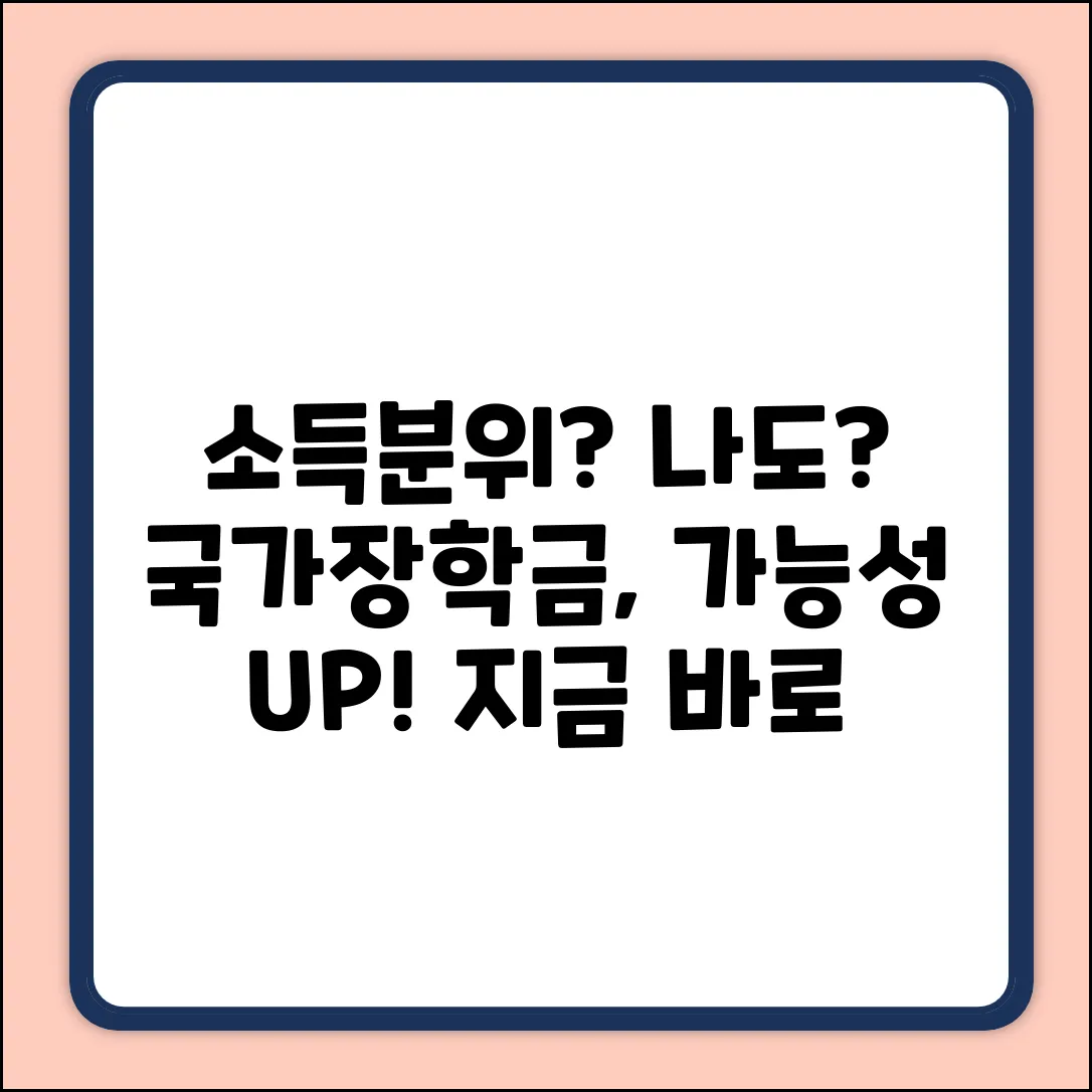 국가장학금 소득분위, 나도 알 수 있나요?