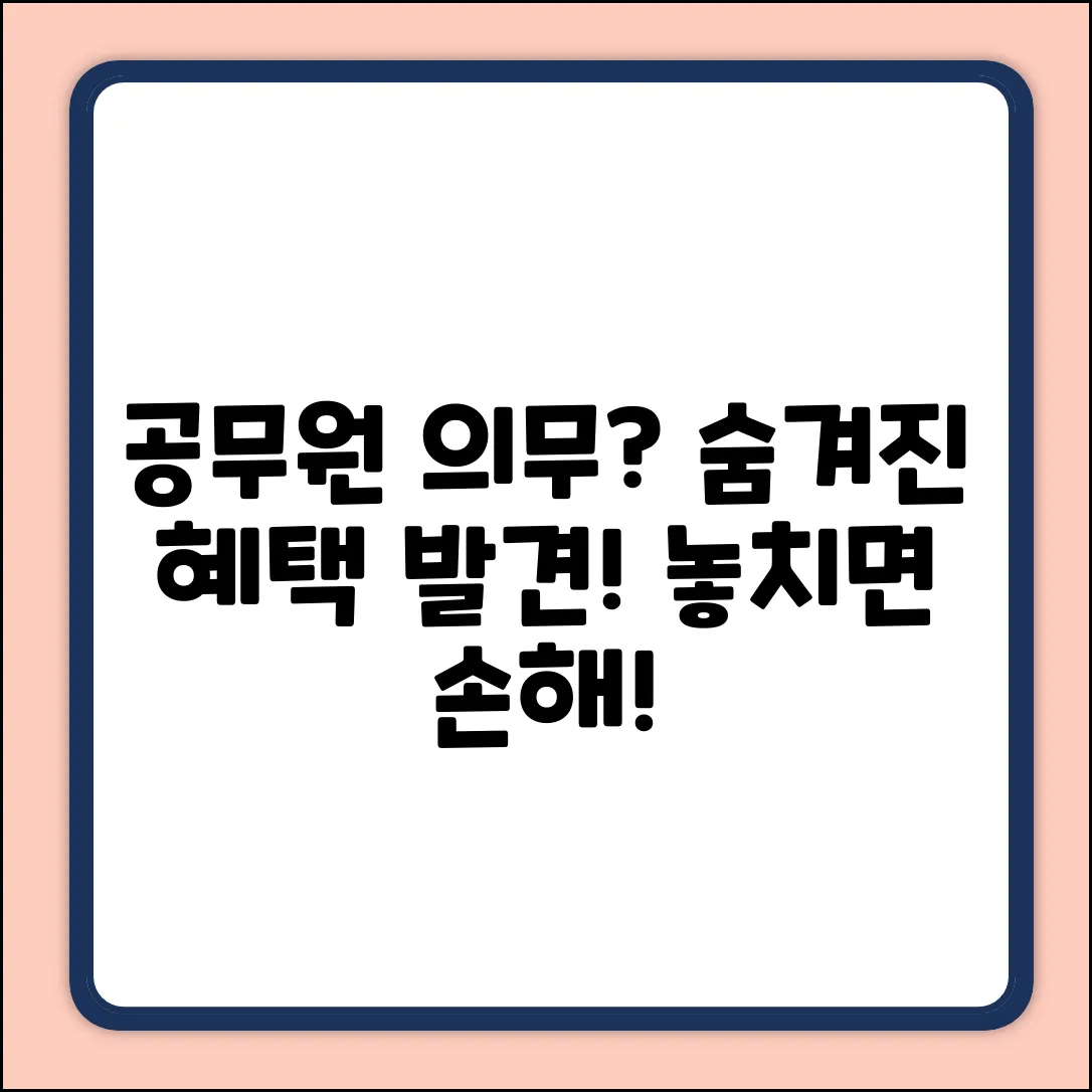 공무원 의무, 제대로 알면 놀라운 혜택!