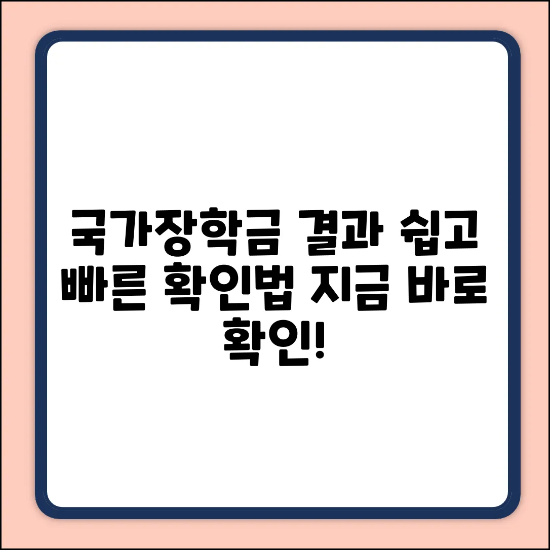 국가장학금 신청 결과, 쉽게 확인하는 법!